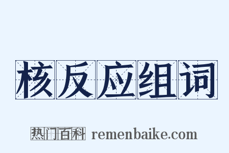 核反应组词是什么意思的图片